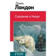 russische bücher: Лондон Дж. - Сказание о Кише