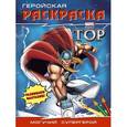 russische bücher:  - Могучий супергерой. Геройская раскраска
