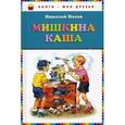 russische bücher: Носов Н.Н. - Мишкина каша