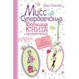 russische bücher: Иванова В. - Мисс Супердевчонка. Большая книга приключений для самых стильных