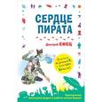 russische bücher: Емец Д.А. - Сердце пирата