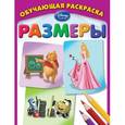 russische bücher:  - Размеры. Обучающая раскраска