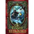russische bücher: Дилейни Д. - Секрет Ведьмака