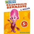 russische bücher:  - Развиваем внимание с Масей