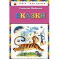russische bücher: Цыферов Г.М. - Геннадий Цыферов. Сказки