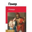 russische bücher: Гомер - Илиада