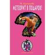 russische bücher: Кузнецова Н.А. - Метеорит в подарок!
