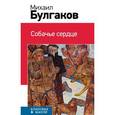 russische bücher: Булгаков М.А. - Собачье сердце