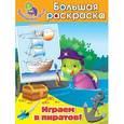 russische bücher:  - Играем в пиратов! Большая раскраска