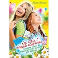 russische bücher: Мазаева И. - Как стать лучшей подругой? Большая книга романтических историй для девочек
