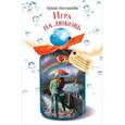 russische bücher: Молчанова И. - Игра на любовь