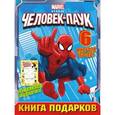 russische bücher:  - Человек-Паук. Книга подарков