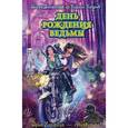 russische bücher: Волынская И., Кащеев К. - День рождения ведьмы