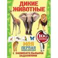 russische bücher: Аксёнова А. - Дикие животные