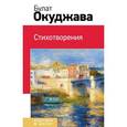 russische bücher: Окуджава Б.Ш. - Стихотворения