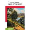 russische bücher:  - Стихотворения о родной природе