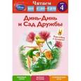 russische bücher:  - Динь-Динь и Сад Дружбы. Шаг 4