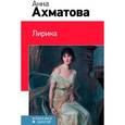 russische bücher: Ахматова А.А. - Лирика