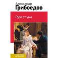 russische bücher: Грибоедов А.С. - Горе от ума