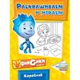 russische bücher:  - Фиксики. Кораблик. Раскраска