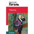 russische bücher: Гоголь Н.В. - Ревизор