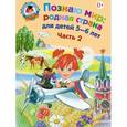 russische bücher: Липская Н.М. - Познаю мир. Родная страна. Для детей 5-6 лет. В 2 частях. Часть 2