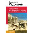 russische bücher: Радищев А.Н. - Путешествие из Петербурга в Москву