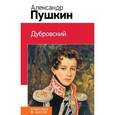 russische bücher: Пушкин А.С. - Дубровский
