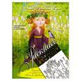 russische bücher: Деревянко Н. - Раскраска от художника Н. Деревянко
