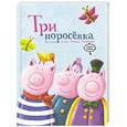 russische bücher: Петрлик А. - Три поросенка