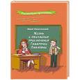 russische bücher: Никитский Ю. - Жизнь и обычайные приключения Тамарочки Павловны