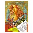 russische bücher: Сулимова А. - Раскраска от художника Александра Сулимова