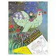 russische bücher: А. Силивончик - Раскраска от художника А. Силивончик "Счастливый случай"