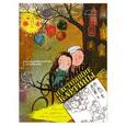 russische bücher: А. Силивончик - Раскраска от художника А. Силивончик