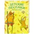 russische bücher: ред. Макарова - Детские песенки народов мира