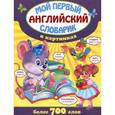 russische bücher: Курганов Н.В. - Мой первый английский словарик в картинках