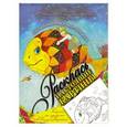 russische bücher: Н. Бендус-Петровской - Раскраска от художника Н. Бендус-Петровской