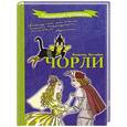 russische bücher: Нестайко В. - Чорли
