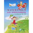 russische bücher: Овчинникова О.А. - Математика для дошкольников. Считаем до 10
