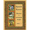 russische bücher: Братья Гримм - Детские и домашние сказки. В 3 томах. Том 1