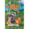 russische bücher: Прокофьев Д.Е. - Книга для внеклассного чтения. 1-4 класс