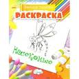 russische bücher:  - Насекомые. Раскраска