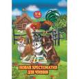 russische bücher: Прокофьев Д.Е. - Новая хрестоматия для чтения в 1-4 классе