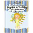 russische bücher: Иванченко Т. - Маленькие поучительные сказочки для Манюнь