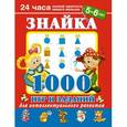 russische bücher: Дмитриева В.Г. - Знайка. 1000 игр и заданий для интеллектуального развития. 5 - 6 лет