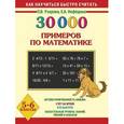 russische bücher: Узорова О. В. - 30000 примеров по математике. 5 - 6 классы