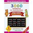 russische bücher: Узорова О. В. - 3000 примеров по математике. Найди ошибку (Три уровня сложности) 1 класс.
