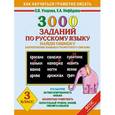 russische bücher: Узорова О. В. - 3000 примеров по русскому языку. Найди ошибку. 3 класс.