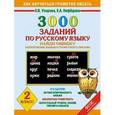 russische bücher: Узорова О.В. - 3000 примеров по русскому языку. Найди ошибку. 2 класс.