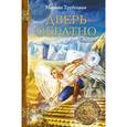 russische bücher: Трубецкая М.П. - Дверь обратно